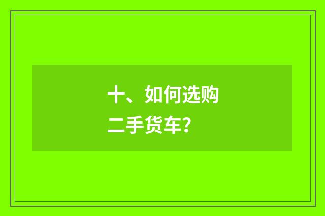 十、如何选购二手货车？