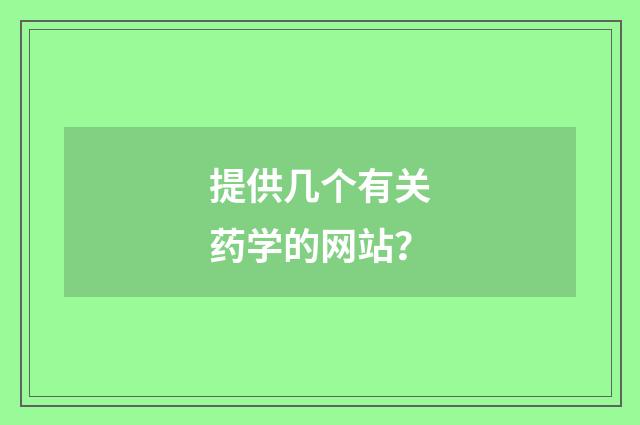 提供几个有关药学的网站？