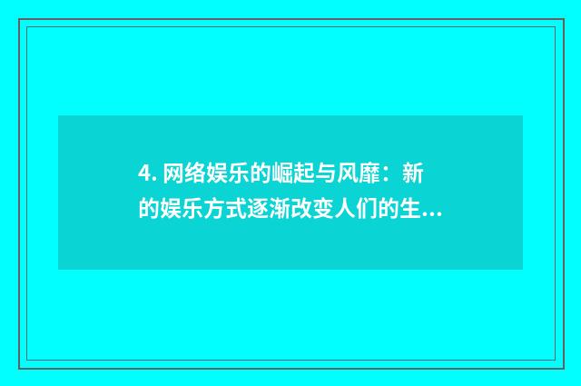 4. 网络娱乐的崛起与风靡：新的娱乐方式逐渐改变人们的生活