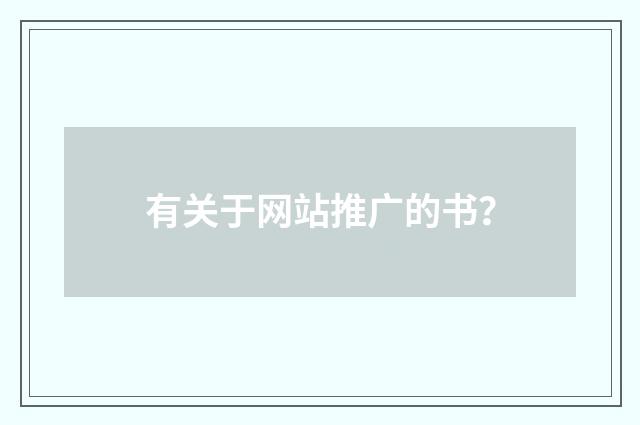 有关于网站推广的书？