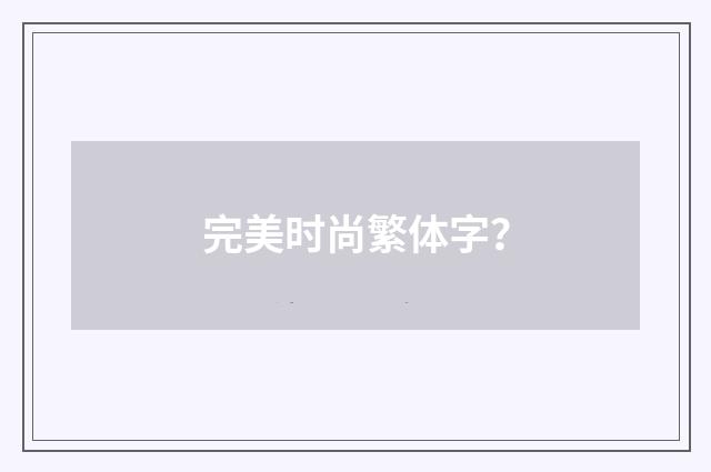 完美时尚繁体字?