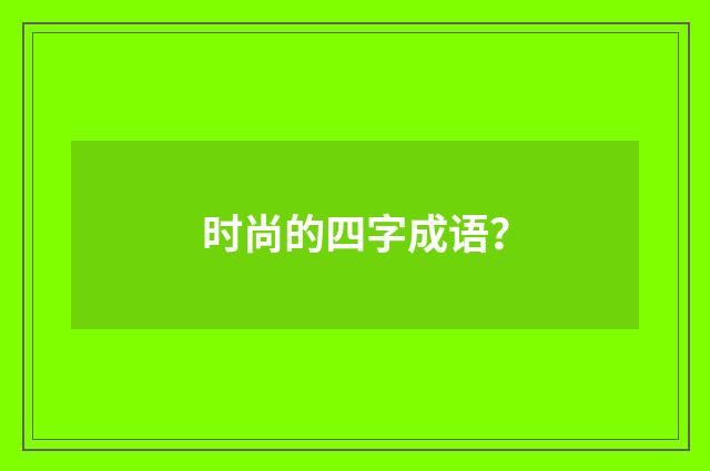 时尚的四字成语？