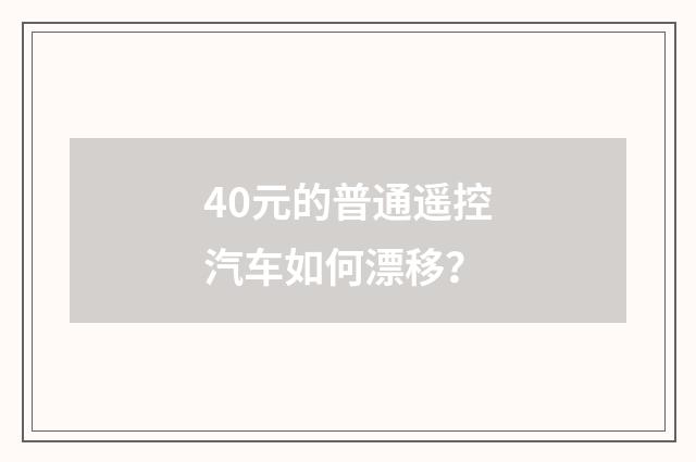 40元的普通遥控汽车如何漂移？