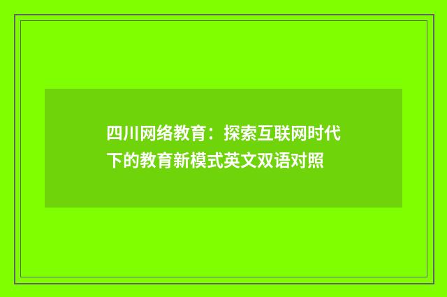 四川网络教育：探索互联网时代下的教育新模式英文双语对照