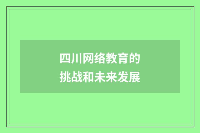 四川网络教育的挑战和未来发展