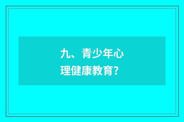 九、青少年心理健康教育？
