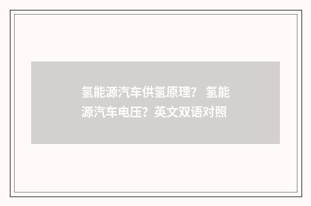 氢能源汽车供氢原理？ 氢能源汽车电压？英文双语对照