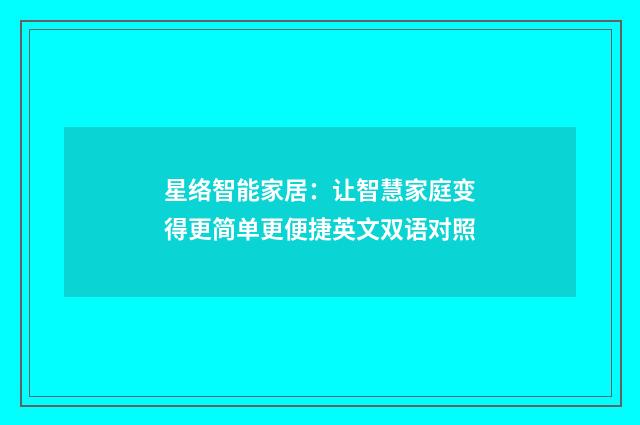 星络智能家居：让智慧家庭变得更简单更便捷英文双语对照