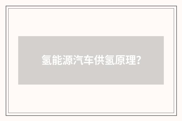 氢能源汽车供氢原理？