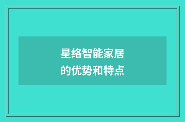 星络智能家居的优势和特点
