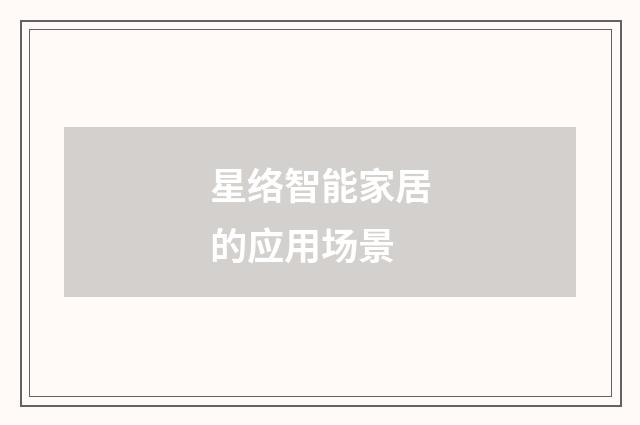 星络智能家居的应用场景