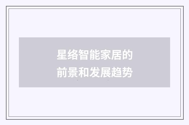 星络智能家居的前景和发展趋势