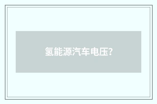 氢能源汽车电压？