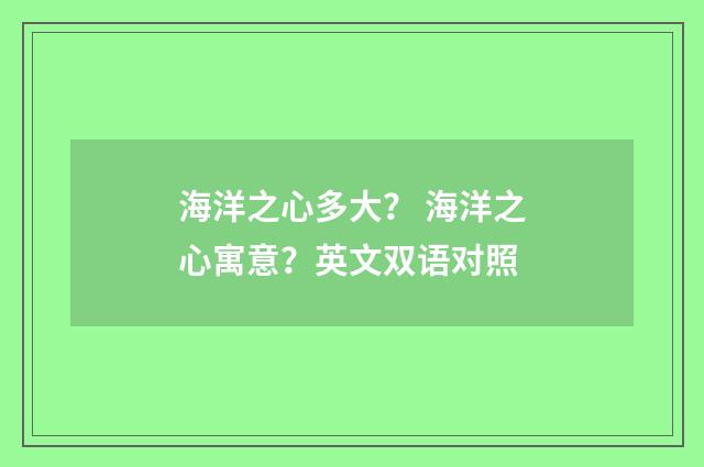 海洋之心多大？ 海洋之心寓意？英文双语对照