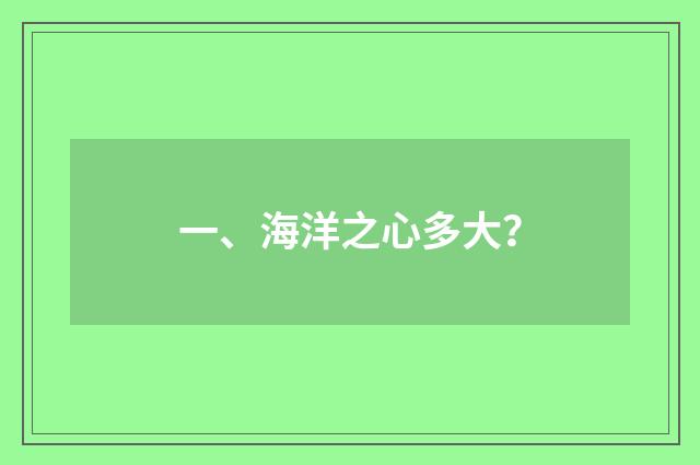一、海洋之心多大？
