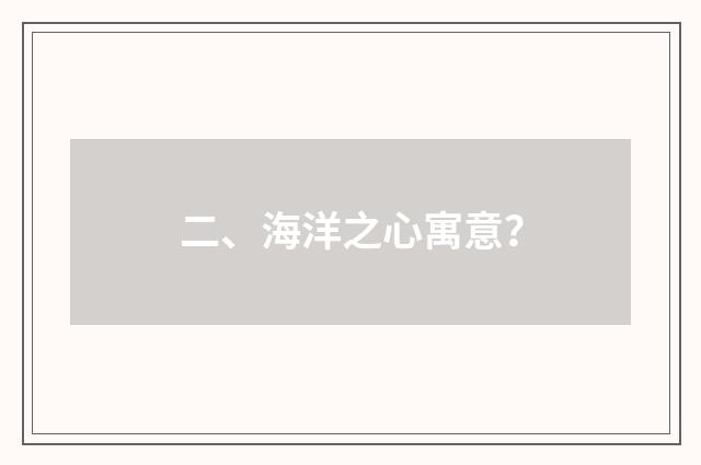 二、海洋之心寓意？