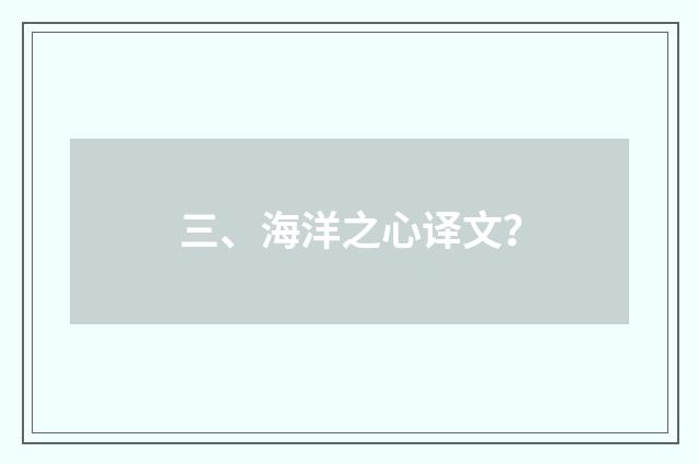 三、海洋之心译文？
