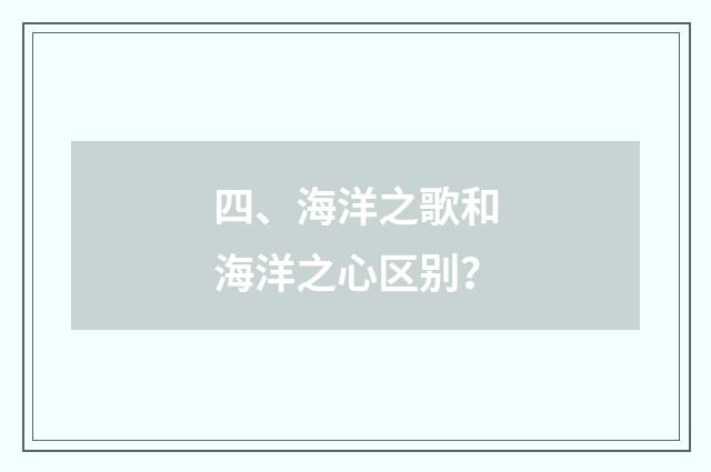 四、海洋之歌和海洋之心区别？