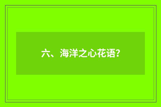 六、海洋之心花语?