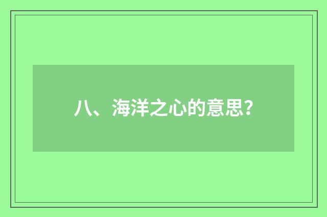 八、海洋之心的意思？