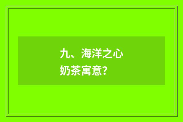 九、海洋之心奶茶寓意？