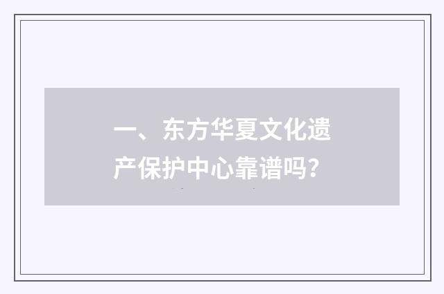 一、东方华夏文化遗产保护中心靠谱吗？