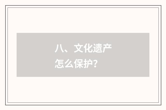 八、文化遗产怎么保护?