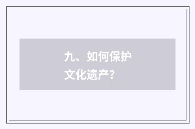 九、如何保护文化遗产？