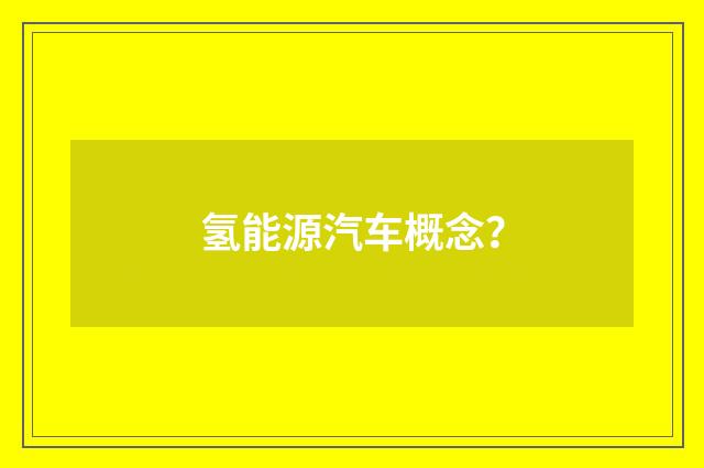 氢能源汽车概念？