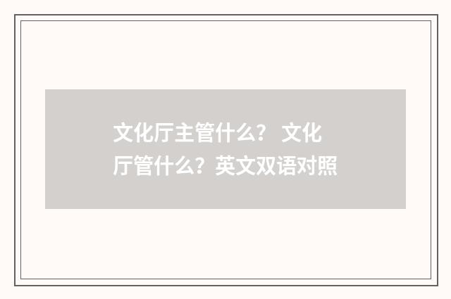 文化厅主管什么？ 文化厅管什么？英文双语对照