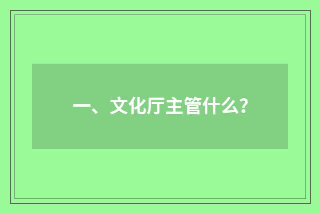 一、文化厅主管什么？