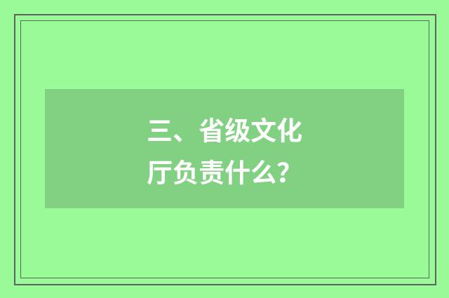 三、省级文化厅负责什么？
