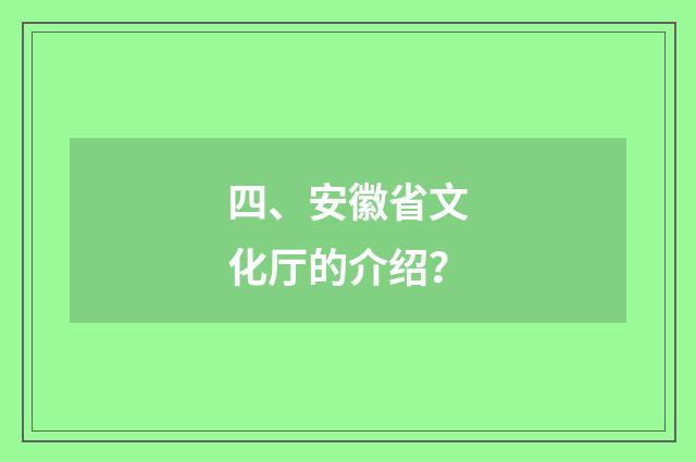 四、安徽省文化厅的介绍？