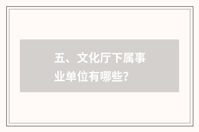 五、文化厅下属事业单位有哪些？