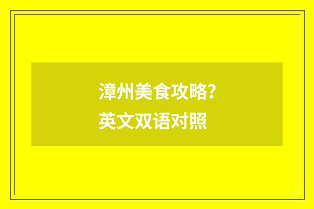 漳州美食攻略？英文双语对照