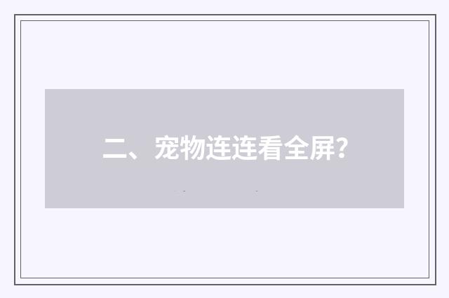 二、宠物连连看全屏？
