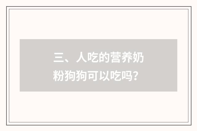三、人吃的营养奶粉狗狗可以吃吗？