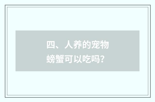 四、人养的宠物螃蟹可以吃吗？