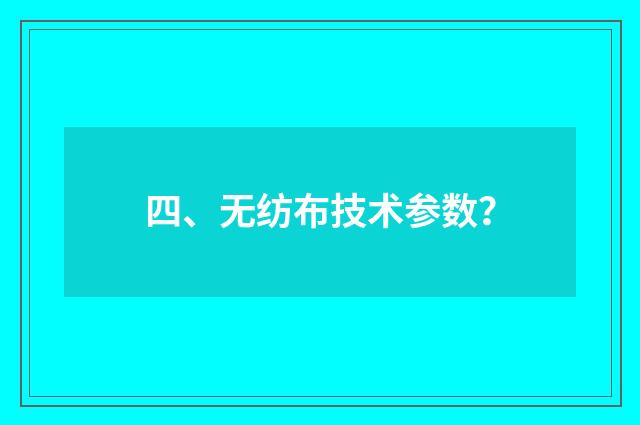 四、无纺布技术参数？