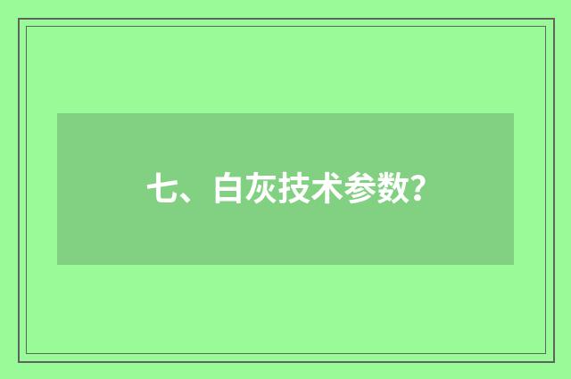 七、白灰技术参数?