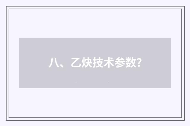 八、乙炔技术参数？