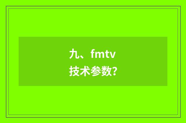 九、fmtv技术参数？