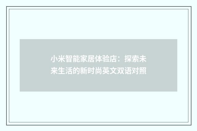 小米智能家居体验店：探索未来生活的新时尚英文双语对照