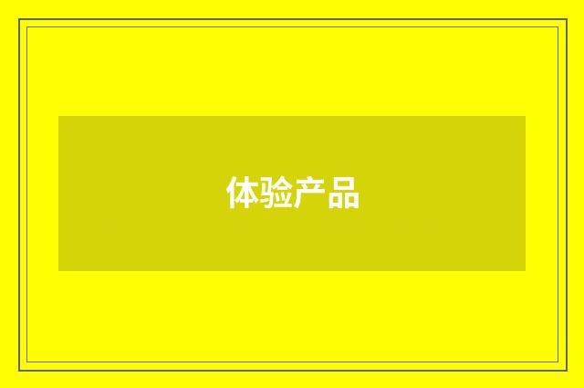 体验产品