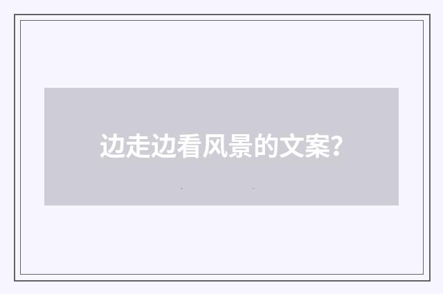 边走边看风景的文案？
