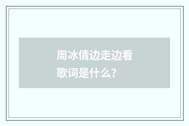周冰倩边走边看歌词是什么？