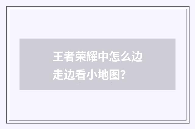 王者荣耀中怎么边走边看小地图？