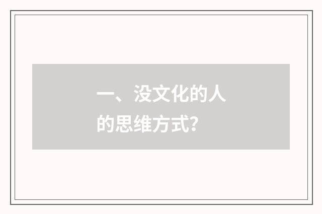 一、没文化的人的思维方式?