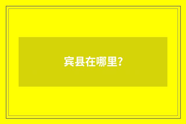 宾县在哪里？