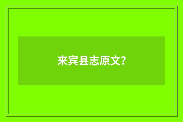 来宾县志原文？